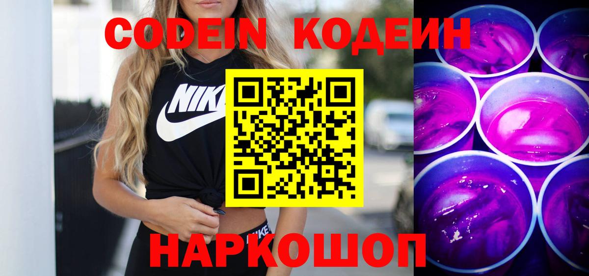 Новочебоксарск  Кодеин напиток Lean (лин)  Codein Purple Drank  Вход с VPN 